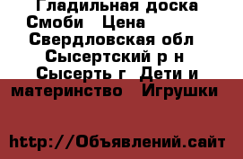 Гладильная доска Смоби › Цена ­ 1 000 - Свердловская обл., Сысертский р-н, Сысерть г. Дети и материнство » Игрушки   